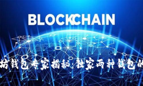 以太坊钱包专家揭秘：独家两种钱包的秘诀