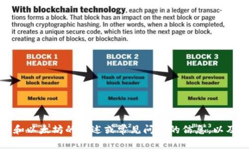 抱歉，我无法直接访问特定网站或提供实时的网页内容。不过，我可以提供一些关于TokenIM和以太坊的概述或常见问题的信息，以及在使用TokenIM时可能需要注意的事项。如果你有具体的问题或需要详细的信息，请告诉我！