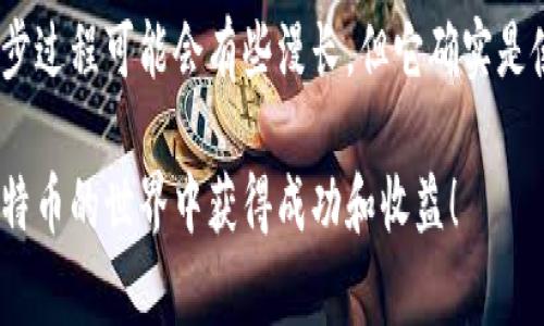 biao ti/biao tiBitcoin钱包首次同步：专家独家揭秘同步过程中的秘诀/biao ti/biao ti  
比特币钱包, 钱包同步, 区块链/guanjianci

什么是比特币钱包？
首先，让我们简单明了地了解一下比特币钱包的概念。比特币钱包是一个软件程序，允许用户存储、接收和发送比特币及其他加密货币。说真的，钱包就像你的数字口袋，你可以在里面放钱、取钱、甚至和朋友分享。然而，不同于传统的钱包，比特币钱包背后有一套相当复杂的技术。接下来，我们要来聊聊首次同步的过程，尤其是对于新手用户来说，这个过程可能会显得有些棘手。

首次同步的概念
首次同步，就是你的比特币钱包要下载和更新整个区块链数据。这一过程就像是把一个超大的数据库从网络上搬到你自己的设备。这个数据库包含了所有的交易记录，更新的频率非常高。每当有新的交易出现，整个网络都会进行更新。因此，这个同步的过程可能需要一些时间，具体的时间取决于多个因素，比如你的网络速度、钱包的类型、以及设备的性能等。

首次同步所需时间
对于比特币的新手朋友来说，首次同步通常是一个需要耐心的过程。根据我的经验，常常需要几个小时到几天不等，甚至可以更长。也许你在一开始会觉得时间有点久，但这其实是正常的。你可以把它看作是一次大规模的数据备份，后续的查看和使用都会方便许多。

首次同步的步骤
那么，如何进行首次同步呢？这里有几个基本的步骤，跟着我的节奏来吧：
ul
listrong选择钱包软件：/strong这一步至关重要。市面上有很多比特币钱包软件，包括硬件钱包和软件钱包。选择时要注意安全性、易用性和支持的功能。/li
listrong下载安装：/strong访问你选择的钱包官方网站，下载相应的软件并完成安装。确保你是在官方渠道下载，以免下载到恶意软件哦。/li
listrong创建钱包账户：/strong启动软件后，你会需要创建一个新的钱包账户。在这一过程中，务必要记录下你生成的助记词或私钥，这是恢复你钱包的唯一方式。/li
listrong开始同步：/strong当设置完成后，钱包会自动开始同步区块链数据。在屏幕上你会看到同步的进度，这时候你可以进行其他活动，等它完成就好。/li
/ul

常见问题解答
在首次同步的过程中，常常会遇到一些问题。让我们一一解答一下吧：
h41. 为什么同步速度这么慢？/h4
如前所述，哈希块是非常大的。你的网络速度以及其他用户的同步状态都会影响你的同步时间。如果有很多用户在同时请求数据，这个过程可能会变慢。如果可能的话，尝试在网络流量较少的时间进行同步。

h42. 我的钱包同步完了吗？/h4
你可以在钱包软件中查看同步的进度，当显示为“已同步”或者“最新区块”的状态时，说明同步已经完成。

h43. 我是否需要在同步时保持电脑开机？/h4
是的。你的电脑需要保持开机状态，并保持网络连接，以完成同步过程。确保你的设备有足够的电量，并防止电脑进入休眠状态。

首次同步完成后的步骤
一旦你的比特币钱包同步完成，自此以后的使用就会简单很多。你可以开始接收和发送比特币了。但在这之前，还有一些步骤建议你去做：
ul
listrong备份你的钱包：/strong在开始使用之前，一定要备份你的钱包，让你的助记词或私钥保存在安全的地方。万一设备损坏，你可以通过备份来恢复你的资金。/li
listrong了解钱包的功能：/strong投资之前，务必熟悉钱包的操作界面和各项功能。看看如何发起交易，如何查看余额等，通过这些了解你会更加自信。/li
listrong小额试用：/strong建议你可以用一些小额比特币进行首次交易。这可以帮助你更熟悉交易过程，同时也降低了风险。/li
/ul

总结
今天，我们一起来详细了解了比特币钱包首次同步的过程。从什么是比特币钱包，到第一次同步的步骤和注意事项，这些都是新手们必须清楚的知识。说真的，虽然首次同步过程可能会有些漫长，但它确实是使用比特币的基础。一旦你完成这个过程，后续的使用会变得特别简单，你会真正享受到数字货币带来的便利。

最重要的是，切记安全第一！永远不要将你的私钥或助记词分享给他人，保持警惕，不论是在进行交易还是在使用钱包的过程中。希望这篇文章能为你带来帮助，祝你在比特币的世界中获得成功和收益！