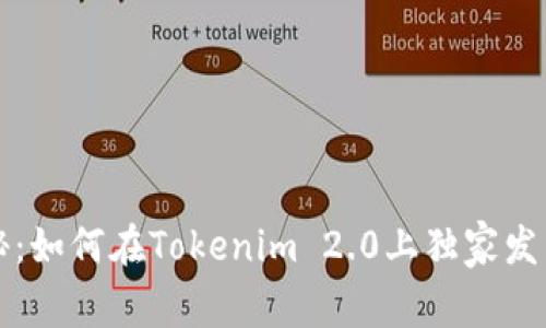 专家揭秘：如何在Tokenim 2.0上独家发币的秘诀