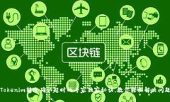 Tokenim转账确认超时的专家独家秘诀，教你轻松解