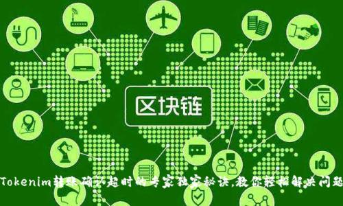 Tokenim转账确认超时的专家独家秘诀，教你轻松解决问题