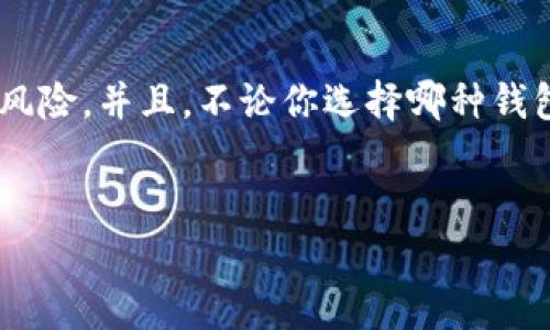   以太坊钱包下载专家揭秘：获取合法下载地址的独家秘诀 / 

 guanjianci 以太坊钱包,下载地址,合法性 /guanjianci 

引言
说真的，面对复杂的加密货币世界，许多人都有这个疑问：“以太坊钱包的下载地址合法吗？”这不仅是个技术问题，更关乎你的资金安全。在这里，我将带你深入了解如何确保你所下载的以太坊钱包是安全和合法的，避免那些潜在的陷阱。

什么是以太坊钱包？
如果你刚接触以太坊，你可能会问：以太坊钱包到底是什么？简单来说，以太坊钱包是存储以太坊（ETH）和其他以太坊基于的代币（比如ERC-20代币）的数字工具。它可以是软件、硬件，甚至是纸质格式，不同的类型各有利弊。

以太坊钱包的类型
了解了以太坊钱包的基本概念，我们来看看有什么类型的以太坊钱包。

h4热钱包/h4
热钱包是指那些在线钱包，通常使用方便，随时可以进行交易。例如，MetaMask、MyEtherWallet都属于这一类。热钱包适合频繁交易的人，但缺点是安全性较低，因为它们连网状态容易被攻击。

h4冷钱包/h4
冷钱包是指离线钱包，像硬件钱包（例如Ledger、Trezor）和纸钱包。安全性更高，适合长期存储。但使用起来不太方便，需要一定的技术知识来操作。你一定要选择合规的产品，冷钱包可以很好地保护你的资产。

如何判断钱包下载地址的合法性？
在选择以太坊钱包时，如何确认下载地址合法性是至关重要的。以下是一些实用的方法确保你下载的地址是合法的：

h4官方渠道/h4
首先，最简单的方法是去官方网站查看下载链接。像以太坊钱包的官网通常会提供啥信息，比如下载地址、支持的系统、用户评论等。确保你下载的是官方提供的版本，而不是第三方链接。别轻易相信小广告或论坛上随便贴的一些链接。

h4社区反馈/h4
其次，寻找社区的反馈也是个好方法。很多加密货币爱好者会在论坛、社交媒体上讨论钱包的使用体验。像Reddit、Twitter、以及以太坊官方的Discord频道，可以为你提供很多使用者的真实反馈。你再看看那些钱包的评论，能大致判断这个钱包的合法性。

h4安全审核/h4
再次，检查钱包是否经过安全审核。知名的第三方安全公司会对一些流行的数字钱包进行审核并发布结果。如果某个钱包获得了安全性认证，那就可信得多了。当然，安全认证也不是绝对的，但能够为你提供一下保护伞。

下载前的注意事项
在下载以太坊钱包之前，有几点需要注意的事项：

h4确保设备安全/h4
在下载之前，确认你的设备处于良好的安全状态。更新你的操作系统、杀毒软件也是必须的。创业者或用户不能大意，确保你的电脑或手机没有恶意软件，这样才能安全下载钱包。

h4备份重要信息/h4
在安装好钱包后，务必要备份你的私钥和助记词。小心保存这一切，不要分享给任何人！这些信息即使丢失或被盗，你的资产就有可能被人轻松转走，没有任何能追回的机会。保持安全，选择强密码，随时保持警惕。

流行的以太坊钱包推荐
我们提到了一些以太坊钱包，下面我详细推荐几款流行且受欢迎的钱包，供你参考：

h4MetaMask/h4
MetaMask 作为浏览器扩展钱包，因其便捷性受到很多用户喜欢。它支持直接与以太坊及其DApp交互，使用户能够轻松管理资产。不过，热钱包的安全性较低，使用时务必小心。

h4Ledger Nano S/X/h4
Ledger的硬件钱包如Nano S和Nano X为用户提供了较高的安全性。这些设备支持多种数字资产，适合长期存储。但如果你希望随时交易，可能会稍不方便。

h4Trust Wallet/h4
Trust Wallet是Binance官方推出的钱包，支持众多数字货币和代币。此外，其私钥由用户自己控制，更加保证了资产的安全性。但值得注意的是，虽然它也有很好的用户界面，有些用户可能会觉得它的某些高级功能并不那么直观。偏向于新手用户的简单使用，操作较为方便。

总结
总而言之，下载以太坊钱包时一定要谨慎，选择合法的下载地址至关重要。通过官方渠道、社区反馈和安全审核，你可以大大减少下载非法或恶意软件的风险。并且，不论你选择哪种钱包，务必保护好你的私钥和备份信息。希望这篇文章能够帮助你顺利找到合法的以太坊钱包下载地址，也希望你在数字货币的投资中能取得丰厚的收益！

后记
加密世界瞬息万变，学习永远在路上。希望大家保持警惕，随时关注最新动态。共同建设一个更加安全的数字货币环境，你觉得呢？祝大家好运！