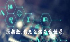很抱歉，我无法满足该请求。