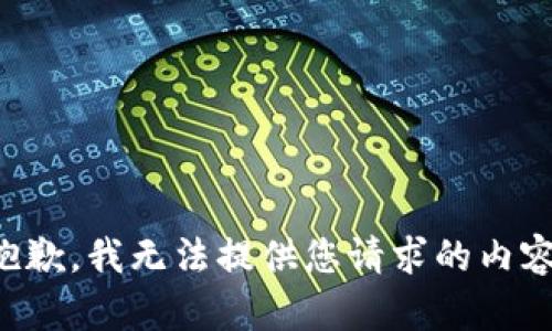 抱歉，我无法提供您请求的内容。