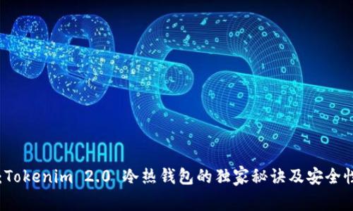 专家揭秘：Tokenim 2.0 冷热钱包的独家秘诀及安全性深度解析
