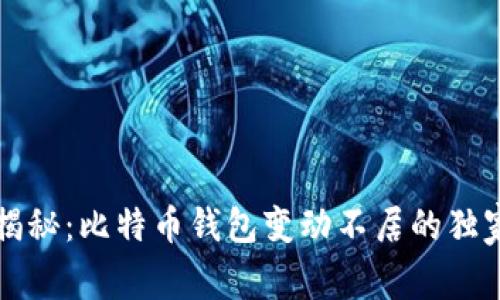 专家揭秘：比特币钱包变动不居的独家秘诀