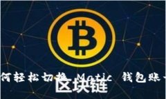 专家揭秘：如何轻松切换 Matic 钱包账号的独家秘