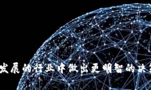 在讨论 Tokenim 或者任何其他区块链相关平台的风险之前，值得注意的是，投资和参与这样的项目通常伴随着多种潜在风险。以下是一些 Tokenim 相关的风险提示：

1. 市场波动风险
加密货币市场以其高度波动性而闻名，Tokenim 作为一个平台也不例外。价格的剧烈波动可能会导致投资者的资产迅速贬值。因此，在投资之前，评估市场趋势和个人的风险承受能力至关重要。

2. 技术风险
Tokenim 的运作依赖于区块链技术，任何技术漏洞、黑客攻击或者系统崩溃都有可能导致资产损失。此外，用户在使用平台时可能会遭遇技术问题，这些问题可能影响交易的顺利进行。

3. 法规风险
全球范围内对加密货币的监管政策不断变化。一些国家可能会加强对加密货币交易的监管，这可能会影响 Tokenim 的运营，并导致用户的投资受到影响。因此，保持对相关法律法规的关注是非常重要的。

4. 流动性风险
某些代币在市场上的交易活跃程度可能较低，这会使得用户在需要出售其资产时面临流动性不足的困境。流动性不足可能导致用户无法及时以理想价格出售资产，从而造成损失。

5. 用户体验与服务风险
在使用 Tokenim 等平台时，用户可能会遭遇服务不稳定、客服响应缓慢等问题。即使平台本身没有出现技术问题，用户体验的缺失也可能导致客户流失或投资决策失误。

6. 社区和项目信誉风险
Tokenim 的成功与否往往取决于其社区的活跃度及项目本身的信誉。如果项目背后的团队缺乏透明度，或者社区成员对于项目的信心不足，可能导致其长期趋势的负面影响。

7. 投资者教育不足风险
部分投资者对加密货币及其相关技术缺乏足够的了解，容易受到虚假信息或营销策略的影响。这种教育不足可能导致盲目投资，进而产生不必要的损失。

8. 心理和情绪风险
投资者的情绪波动常常影响决策。有时，恐慌和贪婪会导致不理智的投资行为，因此，保持冷静的判断和理性的投资思维是至关重要的。

总结
Tokenim 等加密货币平台为用户提供了新的投资机会，但同时潜藏着多种风险。了解这些风险以及如何管理它们将有助于用户在这个快速发展的行业中做出更明智的决策。在决定投资前，建议用户进行充分的研究，评估自身的风险承受能力，并保持对市场动态的关注。无论何时，理性投资都是成功的关键所在。