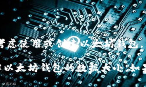 以太坊钱包的数据大小主要取决于几个因素，包括钱包的类型、存储的资产数量以及用户的交易历史。不同的钱包类型和实现方式可能会导致数据大小的差异。以下是一些常见的以太坊钱包类型及其相关数据大小的考量：

1. 以太坊钱包的类型

以太坊钱包大致可以分为三种类型：热钱包、冷钱包，以及纸钱包。热钱包是在线钱包，容易使用但相对不安全；冷钱包是离线存储，安全性高但使用上可能不太方便；纸钱包则是将私钥和地址打印出来，属于一种非常原始的方式。

2. 热钱包的数据大小

热钱包通常会需要存储用户的私钥、地址、交易历史等信息。一般来说，热钱包的数据大小在几兆字节到几十兆字节之间，具体取决于用户的使用频率和交易量。例如，如果一个用户频繁交易，钱包需要不断地更新和存储交易记录，这样会导致数据量的增加。

3. 冷钱包的数据大小

冷钱包（如硬件钱包）则通常包含固件和用户的私钥。虽然冷钱包的设计上是不需要频繁的网络连接，但具体的数据大小还是取决于冷钱包的技术实现和存储设计，总体上相对较小，一般在几百KB到几MB之间。

4. 纸钱包的数据大小

纸钱包的“数据”并不依赖于电子存储，实际上就是通过生成的二维码或文本来表示你的以太坊地址和私钥。因此，纸钱包并不占用网络存储的数据空间，但你需要确保打印的内容清晰且安全。

5. 交易历史的影响

以太坊的交易历史会直接影响钱包的数据大小。每一笔交易都会记录在区块链上，热钱包需要同步交易记录，以便用户查看。这也意味着，使用时间越长，交易量越大的钱包，所需存储的数据大小也会更大。

6. 结论

总体来说，以太坊钱包的数据大小没有固定的答案，它会根据钱包的类型和用户活动的不同而有所不同。如果你正在考虑使用或创建以太坊钱包，了解这些因素能够帮助你更好地管理和使用你的资产。同时，也要注意安全性，尤其是热钱包，确保你的私钥不被泄露。

简单来说，热钱包的大小可能在几MB，而冷钱包可能更小，纸钱包几乎不占空间。希望这些信息能够帮助你更好地理解以太坊钱包的数据大小。如果你还有其他问题，欢迎随时提问！