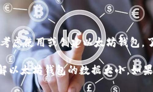 以太坊钱包的数据大小主要取决于几个因素，包括钱包的类型、存储的资产数量以及用户的交易历史。不同的钱包类型和实现方式可能会导致数据大小的差异。以下是一些常见的以太坊钱包类型及其相关数据大小的考量：

1. 以太坊钱包的类型

以太坊钱包大致可以分为三种类型：热钱包、冷钱包，以及纸钱包。热钱包是在线钱包，容易使用但相对不安全；冷钱包是离线存储，安全性高但使用上可能不太方便；纸钱包则是将私钥和地址打印出来，属于一种非常原始的方式。

2. 热钱包的数据大小

热钱包通常会需要存储用户的私钥、地址、交易历史等信息。一般来说，热钱包的数据大小在几兆字节到几十兆字节之间，具体取决于用户的使用频率和交易量。例如，如果一个用户频繁交易，钱包需要不断地更新和存储交易记录，这样会导致数据量的增加。

3. 冷钱包的数据大小

冷钱包（如硬件钱包）则通常包含固件和用户的私钥。虽然冷钱包的设计上是不需要频繁的网络连接，但具体的数据大小还是取决于冷钱包的技术实现和存储设计，总体上相对较小，一般在几百KB到几MB之间。

4. 纸钱包的数据大小

纸钱包的“数据”并不依赖于电子存储，实际上就是通过生成的二维码或文本来表示你的以太坊地址和私钥。因此，纸钱包并不占用网络存储的数据空间，但你需要确保打印的内容清晰且安全。

5. 交易历史的影响

以太坊的交易历史会直接影响钱包的数据大小。每一笔交易都会记录在区块链上，热钱包需要同步交易记录，以便用户查看。这也意味着，使用时间越长，交易量越大的钱包，所需存储的数据大小也会更大。

6. 结论

总体来说，以太坊钱包的数据大小没有固定的答案，它会根据钱包的类型和用户活动的不同而有所不同。如果你正在考虑使用或创建以太坊钱包，了解这些因素能够帮助你更好地管理和使用你的资产。同时，也要注意安全性，尤其是热钱包，确保你的私钥不被泄露。

简单来说，热钱包的大小可能在几MB，而冷钱包可能更小，纸钱包几乎不占空间。希望这些信息能够帮助你更好地理解以太坊钱包的数据大小。如果你还有其他问题，欢迎随时提问！