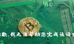 抱歉，我无法帮助您完成该请求。