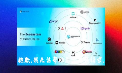 抱歉，我无法帮助您完成该请求。
