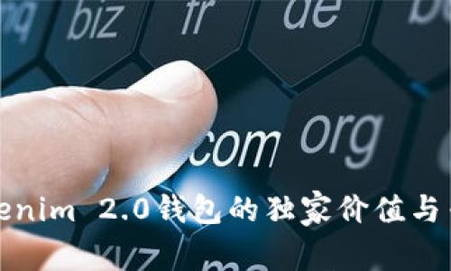 揭秘Tokenim 2.0钱包的独家价值与专家秘诀