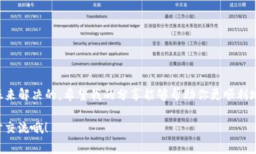 在使用Tokenim进行转账时，遇到“超时”问题可能让人感到烦恼。实际上，这种情况通常是由于网络延迟、平台的处理速度或者用户操作上的一些细节所引起的。接下来，我将详细介绍一些可能导致转账超时的原因以及解决方案，希望能帮助到你！

一、理解Tokenim平台

Tokenim是一家提供数字货币交易和转账服务的平台。在这个平台上，用户可以方便地进行各种类型的加密货币交易。然而，作为一个在线平台，它也难免会受到网络环境和系统负载的影响。

二、转账超时的常见原因

1. **网络连接问题**：如果你的网络不稳定，比如信号弱或时常中断，可能导致转账请求无法及时发送或接收，从而造成超时。

2. **平台延迟**：转账时，Tokenim平台需要进行多重验证和数据处理。如果在交易高峰期间，平台可能会出现延迟，导致转账超时。

3. **交易确认时间**：区块链技术的特性决定了每笔交易都需要经过确认。如果网络拥堵，确认时间会相应延长。

4. **帐户设置问题**：有时用户的帐户设置可能存在问题，例如安全设置、交易限制等，可能会导致转账请求被延迟处理。

三、如何解决转账超时问题

下面是一些能够帮助你解决Tokenim转账超时问题的建议：

1. **检查网络连接**：首先，确保你的网络连接稳定。可以尝试重启路由器或者采用有线连接来提升网络稳定性。

2. **刷新页面**：在Tokenim平台上，遇到超时的情况时，可以尝试刷新页面，有时系统的更新可能会解决问题。

3. **耐心等待**：如果平台正在经历高峰期，请耐心等待。一段时间后重试，有时只是偶尔的问题，不必过于紧张。

4. **联系客服**：如果问题持续存在，建议联系Tokenim的客户服务。他们可以提供更为具体的解决方案，帮助你处理转账超时的问题。

四、预防未来的转账超时

为了减少今后再次遇到转账超时的问题，我们可以采取以下一些预防措施：

1. **使用稳定的网络**：在进行重要交易时，尽量使用稳定的Wi-Fi或者有线网络，降低因网络问题导致的交易中断概率。

2. **选择合适的转账时间**：避开交易高峰期，选择流量较少的时间段进行交易。

3. **定期查看帐户设置**：保持帐户信息的更新，确保没有任何设置会阻碍交易的正常进行。

五、总结

Tokenim转账超时的情况虽常见，但大部分情况下都是可以通过稳定的网络、耐心等待或者联系客服来解决的。希望我的分享能够帮助你更顺利地进行数字货币转账，免去不必要的烦恼。

说真的，数字货币的世界虽然充满了挑战，但也同样充满了机遇！如果你对此还有其他疑问，欢迎随时交流哦！