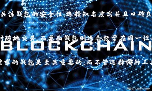 比特币钱包和币包是两个不同的概念，虽然它们在加密货币的使用上都有相应的功能，但它们的侧重点和用途可以有所不同。

比特币钱包的基本概念
比特币钱包是用于存储、发送和接收比特币及其他加密货币的工具。它可以是软件、硬件，甚至是纸质的形式。其实，钱包本身并不直接储存比特币，真正存在区块链上的比特币是由一对公钥和私钥控制的。用简单的话来说，比特币钱包就像是一个邮件盒，你可以存放邮件（比特币）并在需要的时候发送或接收邮件。

币包的概念和功能
币包通常是一个更广泛的概念，除了比特币之外，币包可能还支持多种其他加密货币的存储和管理。这样的钱包通常称之为多币种钱包，能够让用户在同一个地方存储不同种类的数字资产。不仅仅是比特币，你可能还会在你的币包中看到以太坊、瑞波币等多种货币。

比特币钱包与币包的选择
当你在选择一个钱包或币包时，有几个因素需要考虑。首先，你是在寻找一个专注于比特币的解决方案，还是想要一个能够支持多种货币的工具？其次是安全性，你希望怎样的安全级别来保障你的资产，例如冷钱包还是热钱包。还有一个是用户体验，钱包的界面是否容易操作，这一点在你进行频繁交易时尤其重要。

比特币钱包的类型
比特币钱包可以分为几种类型，包括热钱包、冷钱包和纸钱包。热钱包指的是连接互联网的电子钱包，比如手机应用和网页钱包，适合频繁交易。冷钱包是离线的钱包，通常以硬件设备的形式存在，如USB设备或专用硬件，适合长期存储。纸钱包则是把你的私钥和公钥打印在纸上的一种方式，虽然安全性高，但是极容易丢失或损坏。

选择合适钱包的建议
选择合适的钱包时，建议根据你的需求来决定。如果你只是想进行小额交易，可以考虑热钱包；但如果是大量资产，建议使用冷钱包。同时，务必关注钱包的安全性，选择知名度高并且口碑良好的钱包方案，保障你的投资安全。

币包的常见类型
币包有多种类型，包括网络钱包、手机钱包和桌面钱包。网络钱包通常是通过浏览器访问的，方便快捷，但也最容易受到攻击。手机钱包适合随时随地交易，而桌面钱包则适合经常在同一设备上进行管理的用户。你要根据自己的使用习惯和安全需求来选择适合的钱包类型。

总结
总的来说，比特币钱包和币包的选择应基于你的个人需求和交易习惯。无论是专注于比特币还是多币种的支持，找到适合你投资策略和安全需求的钱包是至关重要的。而不管选择哪种工具，记得保护好你的私钥，才能确保你的资产安全。说真的，这一点可是非常重要的哦！

以上就是关于比特币钱包与币包的一些介绍。希望能帮助到你！