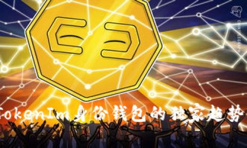 专家揭秘：TokenIm身份钱包的独家趋势与未来秘诀