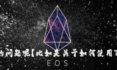 看起来你在询问关于“tokenim地址”的问题，然而