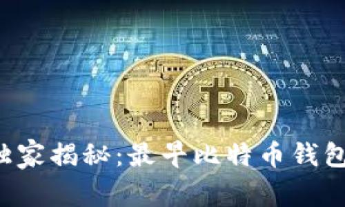 比特币专家独家揭秘：最早比特币钱包的保存秘诀！