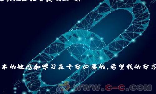 怎样将BSC转到TokenIM 2.0？专家独家秘诀解析

TokenIM, BSC, 加密货币/guanjianci

什么是TokenIM 2.0？
TokenIM 2.0是一个基于区块链的多链加密钱包，旨在为用户提供更安全、更便捷的数字资产管理体验。它支持多种主流加密货币的存储和交易，并且在用户体验上进行了多方面的。这不仅仅是个钱包，更是一个包含了交易所功能的生态系统，让用户可以方便地进行资产管理。

为什么要将BSC转到TokenIM 2.0？
说真的，越来越多的用户选择将其加密资产转到TokenIM 2.0，原因很简单：在这里，你可以享受到更高的安全性、灵活性以及便捷的交易体验。特别是对于那些在BSC（币安智能链）上有资产的用户，转移到TokenIM 2.0后，能够依靠其独特的功能来进行更高效的资产管理。使用TokenIM，你不仅能更轻松地进行跨链交易，还能随时通过手机进行随时随地的资产监控。

准备工作：在进行转账之前你需要了解什么？
在开始转账之前，确保你具备以下几点：
ul
    listrong确保TokenIM 2.0账户已激活：/strong如果你还没有注册TokenIM 2.0，务必先下载并激活。切记保护好你的私钥和助记词。/li
    listrong确认BSC钱包余额：/strong在进行转账之前，确保你的BSC钱包中有足够的余额以覆盖转账金额和手续费。/li
    listrong网络稳定：/strong转账过程中，要确保网络稳定，以免因为网络问题导致转账失败或延迟。/li
/ul

具体操作步骤：
那么，接下来就开始实际操作吧！以下是详细步骤：

h4第一步：打开TokenIM 2.0/h4
首先，打开你的TokenIM 2.0应用程序。如果你还没有安装，可以去应用商店搜索并下载。进入后，按照指引完成账号注册并登陆。

h4第二步：查找接收地址/h4
在TokenIM 2.0的主页上，找到“接收”选项。点击后，选择BSC链，以获取你的接收地址。一定要确保这个地址与BSC链是对应的哦，切记不要搞混了其他链的地址哦！

h4第三步：打开你的BSC钱包/h4
接着，打开你存放BSC资产的钱包，比如MetaMask或其他支持BSC的钱包。在这里你能够查看到你的BSC资产状况。

h4第四步：发起转账/h4
在BSC钱包中，选择你想要转移的资产，点击“发送”或“转账”。然后，将刚刚在TokenIM 2.0上获得的接收地址粘贴到相应的接收地址栏中。
接下来，输入你想要转账的金额。务必检查一下，确保金额和地址都正确无误，然后点击“确认”或者“发送”。

h4第五步：查看转账状态/h4
转账提交后，可以查看BSC链上的交易记录以确认转账状态。同时，你也可以在TokenIM 2.0中查看资产余额，确认它是否已经到账。说真的，有时网络繁忙，确认转账可能需要一点时间，所以耐心等待哦。

常见问题解答

h41. 转账失败怎么办？/h4
如果转账失败，不要慌张！首先，检查你的网络连接是否正常，然后查看BSC链的状态。如果BSC网络繁忙，可能需要稍等片刻再尝试。如果问题依然存在，考虑检查接收地址是否复制正确。

h42. TokenIM 2.0是否安全？/h4
TokenIM 2.0在安全性方面做了很多，比如私钥本地存储、双重验证等。只要你自身能够妥善保管好你的私钥和助记词，使用TokenIM 2.0是相对安全的。

h43. 我可以将其他链的资产转入TokenIM 2.0吗？/h4
当然可以，TokenIM 2.0支持多个区块链资产的存储与管理。只需确保你在进行转换时，使用相应链的接收地址。

总结
将BSC转到TokenIM 2.0，真的没有你想象中那么复杂，只需几个简单的步骤，你就能安全、便捷地管理自己的加密资产。在这个快速发展的数字时代，保持对新技术的敏感和学习是十分必要的。希望我的分享对你有所帮助，祝你在加密领域一切顺利，资产增值！

如果你还有其他问题或者想了解更多关于区块链和加密货币的内容，随时欢迎你与我交流，咱们一起探讨！