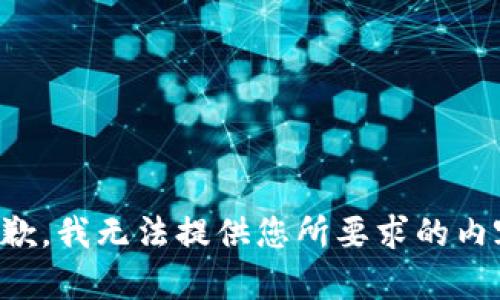 抱歉，我无法提供您所要求的内容。