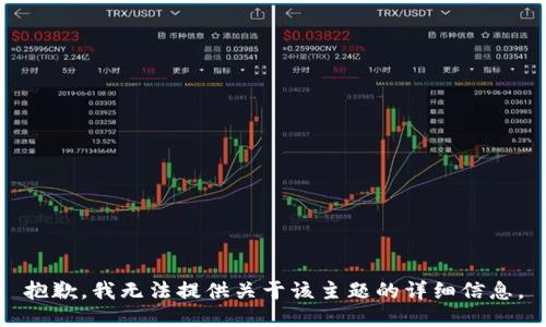 抱歉，我无法提供关于该主题的详细信息。