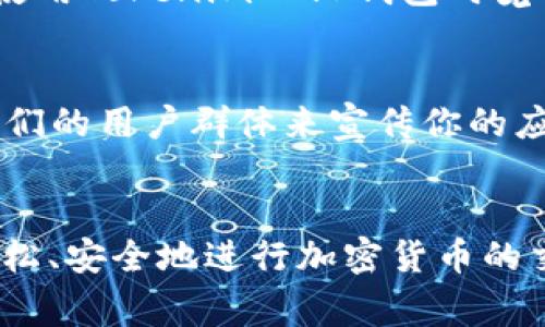   专家揭秘：如何独家接入Tokenim 2.0钱包到你的APP中？ / 

 guanjianci Tokenim 2.0, 钱包接入, APP开发 /guanjianci 

引言
在如今的数字化时代，移动应用程序已成为我们日常生活中不可或缺的一部分。而对于那些专注于区块链和加密货币的开发者来说，接入一个高效、用户友好的钱包显得尤为重要。Tokenim 2.0钱包就是这样的一个选择，它不仅功能强大，还能够为用户提供良好的体验。今天，我们就来聊聊如何将Tokenim 2.0钱包无缝接入你的APP，分享一些秘笈和实用建议。

接入Tokenim 2.0钱包的意义
首先，为什么要接入Tokenim 2.0钱包呢？这是因为在区块链应用中，安全性、易用性和兼容性都是至关重要的。Tokenim 2.0钱包提供了一系列强大的功能，包括多种加密货币的支持、私钥的保护机制以及用户友好的界面。对于开发者来说，接入这个钱包可以极大地增强你的应用程序的吸引力。

第一步：了解Tokenim 2.0钱包的基本功能
要顺利地接入Tokenim 2.0钱包，首先你得了解它的基本功能。这个钱包支持各种主流加密货币，比如比特币、以太坊和一些流行的ERC20代币。除此之外，它还具备快速转账、交易历史查看、安全备份等功能，让用户在使用过程中感受到极大的便利。

在了解功能的同时，记得查看Tokenim 2.0钱包的官方文档和API接口说明。这些资源将帮助你更好地理解如何与钱包进行交互，如何调用相应的接口来完成发送、接收和查询等操作。

第二步：申请开发者账号
在进行任何接入工作之前，你需要申请Tokenim的开发者账号。这个过程通常比较简单，你只需要提供基本的个人信息和开发应用的相关信息。申请通过后，你将获得API密钥，这个密钥将用于你与Tokenim 2.0钱包之间的所有交互。

第三步：开始接入工作
有了API密钥后，就可以开始将Tokenim 2.0钱包接入你的APP了。首先，你需要在应用的前端界面中设计一个易于使用的钱包界面，用户可以通过简单的点击来进行加密货币的发送和接收。比如，在用户界面中，你可以加入“发送”和“接收”按钮，以及用于输入金额和对方地址的输入框。

接下来，在后端代码中调用Tokenim的API接口。例如，你可以使用以下的伪代码来发送加密货币：

pre
function sendCrypto(amount, recipientAddress) {
    const response = fetch('https://api.tokenim.com/send', {
        method: 'POST',
        body: JSON.stringify({ amount, recipientAddress }),
        headers: { 'Authorization': `Bearer ${API_KEY}` }
    });
    return response.json();
}
/pre

这段代码展示了如何使用Tokenim 2.0钱包的API发送加密货币，你只需替换相应的参数，就可以开始进行转账。

第四步：进行安全性测试
接入钱包后，安全性测试是绝对不能忽略的一环。你需要确保所有的API调用都经过加密，并且用户的私钥和其他敏感信息都得到了妥善保护。合理的做法是，将所有的敏感信息存储在安全的服务器上，而不是暴露在用户的设备上。

第五步：用户体验
虽然开发和技术在接入过程中的确非常重要，但用户体验同样不可小觑。你需要不断地收集用户反馈，了解他们在使用你的APP时遇到的问题。这些反馈可以帮助你不断接口设计，使用户在使用Tokenim 2.0钱包时觉得更加舒适和顺畅。

第六步：推广你的APP
最后，接入Tokenim 2.0钱包后，别忘了进行宣传推广哦。可以通过社交媒体、区块链相关的社区来吸引用户，让更多人知道你的应用程序存在。而且，不妨与一些区块链项目进行合作，借助他们的用户群体来宣传你的应用，达到双赢的效果。

总结
整体来说，接入Tokenim 2.0钱包到你的APP中并不是一件难事，只要你按照以上的步骤来做，并且在每个阶段都注重细节，最终一定能让你的应用程序与众不同。想想看，当你的用户能够轻松、安全地进行加密货币的交易时，那种成就感简直无与伦比。说真的，随着加密市场的不断扩大，做出优质的区块链应用将会是你成功的重要一步。希望这些经验能够对你有所帮助，祝你在APP开发的路上越来越顺利！
