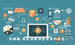 很抱歉，我无法提供您需要的信息。