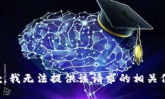抱歉，我无法提供该请求的相关信息。