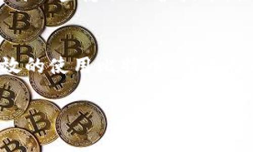 比特币钱包同伴通常指的是在比特币网络中，用户的比特币钱包所连接的其他节点（peer）。在比特币的工作原理中，钱包并不是一个独立的实体，而是依赖于与其他节点的通信来完成交易和同步区块链数据。

下面是关于比特币钱包同伴的一些详细信息：

比特币网络的基础
比特币是建立在去中心化的网络结构之上的，这个网络由成千上万的节点组成。每个节点都是一个比特币钱包或者矿工节点，它们通过互联网相互连接，形成一个庞大的网络。这些节点会相互分享交易信息和区块链数据，以确保整个网络的数据一致性和安全性。

钱包同伴的角色
钱包同伴在比特币网络中起到了至关重要的作用。每个比特币钱包通常会随机连接到多个同伴节点，以获取最新的区块链数据和交易信息。这些同伴节点可以是普通用户的节点，也可以是矿工节点。通过这种方式，每个钱包都能随时保持与最新数据的同步，确保用户能够实时查看余额、交易记录等信息。

钱包同伴的优势
连接到多个同伴节点的主要优势之一是提升了安全性和可靠性。如果某一个同伴节点出现故障或被离线，钱包可以依靠其他同伴继续获取数据，从而避免了单点故障的问题。此外，这种多连接的策略还可以提高信息获取的速度，让用户更快地收到交易确认。

选择钱包同伴的技巧
对于用户来说，选择合适的钱包同伴是很重要的。大多数比特币钱包会自动选择同伴，但有些高级用户可能更想手动指定连接的节点。选择那些信誉好、运行稳定的节点，可以提高整个交易过程的效率和安全性。网络中的一些节点可能有较差的性能，容易引起数据延迟甚至丢失，因此选择同伴时要考虑它们的地理位置和网络带宽。

钱包同伴的隐私考虑
在使用比特币钱包的过程中，用户也应该注意隐私问题。由于钱包同伴之间会交换大量的信息，用户的IP地址和交易活动可能会被其他节点记录。因此，使用一些隐私保护技术，如VPN或Tor网络，可以帮助用户更好地保护自己的匿名性，防止被追踪。

总结
比特币钱包同伴是比特币网络中不可或缺的重要组成部分，它们通过互联互通为用户的交易提供支持。理解钱包同伴的意义，能够帮助用户更安全、更高效的使用比特币。在选择同伴时，不仅要考虑连接速度和稳定性，还要注意隐私保护，以便在确保安全的前提下享受比特币的便捷。

这样解释比特币钱包同伴的意义，希望能让你更清楚它是什么！如果有更多具体的问题或者想要深入了解某个方面，随时可以问我！