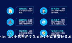 Tokenim 2.0冷钱包坏了怎么办？专家独家秘笈大公开