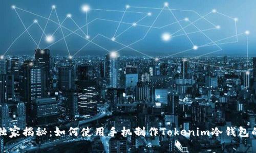 专家独家揭秘：如何使用手机制作Tokenim冷钱包的秘诀