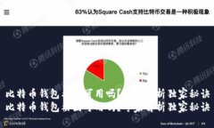 比特币钱包截图可用吗？专家解析独家秘诀比特
