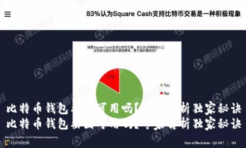 比特币钱包截图可用吗？专家解析独家秘诀
比特币钱包截图可用吗？专家解析独家秘诀