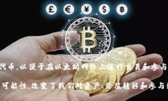 Tokenim 是一个用于区块链和加密货币领域的术语，