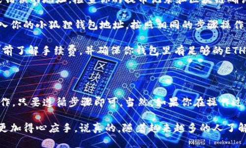 要将INJ币从链上提到小狐狸钱包（MetaMask），你需要按照以下步骤操作。请确保你已经安装了小狐狸钱包并创建了一个新的钱包地址。如果你还没有钱包，可以先下载并安装MetaMask，然后创建一个新的钱包。

### 步骤一：设置小狐狸钱包

首先，打开你的MetaMask钱包。如果你是第一次使用，会提示你创建或导入一个钱包。如果你已经有钱包，那么只需输入你的密码，然后解锁钱包。

### 步骤二：获取你的Wallet地址

在MetaMask中，点击顶部的账户名（例如“Account 1”），这会自动复制你的钱包地址。你可以使用“显示”按钮查看完整的地址，确保一切无误。

### 步骤三：选择用于转账的区块链网络

INJ币是Injective Protocol的代币，通常是在Ethereum或者Binance Smart Chain（BSC）上进行交易的。在转账之前，确保你知道你要使用哪个网络。要检查这一点，你可以访问相关的区块链浏览器，查看你的INJ币所在的地址。

### 步骤四：连接到你的交易所或钱包

现在，登录到你存放INJ币的交易所（例如Binance、Huobi或者其他支持INJ的交易所）。找到“提现”或者“提币”的选项。在这里，你会需要填写一些信息。

### 步骤五：填写提币信息

在“提现”页面，输入以下信息：
ul
  listrong提币地址：/strong 粘贴你在小狐狸钱包中复制的地址。/li
  listrong提币网络：/strong 确保选择正确的网络，比如Ethereum或BSC。/li
  listrong提币数量：/strong 输入你想要转账的INJ币数量。/li
/ul

### 步骤六：确认交易信息

在你提交提现请求之前，仔细检查所有信息。特别是提币地址，因为一旦资金被发送到不正确的地址，通常是不可逆的。

### 步骤七：进行身份验证

在许多交易所，你可能需要完成身份验证步骤，例如输入你的手机验证码或电子邮件确认。这是为了保护你的账户安全，因此请务必按提示完成这些步骤。

### 步骤八：提交提币请求

一切都确认无误后，点击“提交”或“确认”按钮。此时你的请求将进入待处理状态，一般来说，这个过程需要几分钟到几个小时不等，具体取决于交易所的处理速度和网络的拥堵情况。

### 步骤九：查看转账状态

你可以在你的MetaMask钱包中查看INJ币是否到账。通常，炼金术师的表现会在几分钟内显示。但有时，由于网络繁忙，可能要稍久一些。你可以使用区块链浏览器来查询你的交易状态。

### 步骤十：确认资金到账

转账完成后，登录到MetaMask，查看你的资产列表，看看INJ币是否已经显示。如果没有看到，尝试在MetaMask中手动添加代币，输入INJ的合约地址。

### 常见问题解答

strong1. 为什么我的INJ币没有到账？/strongbr有许多因素可能导致转账延迟，包括网络拥堵或错误的地址。检查你的提币记录和区块链确认状态。

strong2. 我可以从小狐狸钱包提回交易所吗？/strongbr当然可以！只需在交易所的提现页面输入你的小狐狸钱包地址，按照相同的步骤操作即可。

strong3. 我需要支付手续费吗？/strongbr是的，转账过程通常伴随有网络手续费。请在提现操作前了解手续费，并确保你钱包里有足够的ETH（如果是在Ethereum网络）或BNB（如果是在BSC网络）来支付手续费。

### 结束语

现在你应该了解如何将INJ币从链上转到小狐狸钱包了。不论是转账还是提币，都是非常简单的操作，只要遵循步骤即可。当然，如果你在操作过程中遇到任何问题，可以随时查找相关的帮助文档或者联系客服。

这就是完整的流程，记得时刻注意安全哦！希望这篇文章能够帮助到你，让你在数字资产的管理上更加得心应手。说真的，随着越来越多的人了解加密货币，正确使用钱包和交易平台是保护自己资产安全的关键。祝你在加密货币的世界中好运！