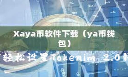 专家揭秘：如何轻松设置Tokenim 2.0钱包的独家秘诀