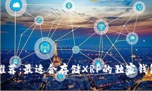 专家推荐：最适合存储XRP的独家钱包秘诀