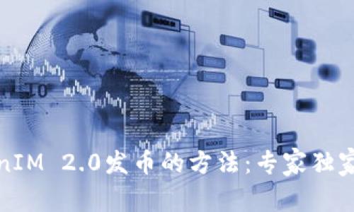 揭秘TokenIM 2.0发币的方法：专家独家分享秘诀
