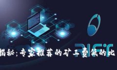 2023年独家揭秘：专家推荐的矿工费低的比特币钱