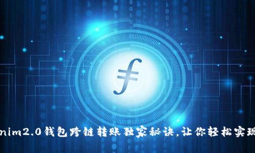 专家揭秘：tokenim2.0钱包跨链转账独家秘诀，让你轻松实现资产自由流动！