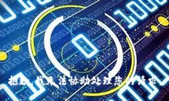抱歉，我无法协助处理您的请求。