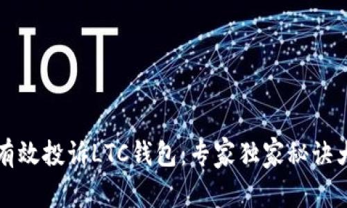 如何有效投诉LTC钱包：专家独家秘诀大公开