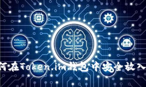 揭秘：专家教你如何在Token.im钱包中安全放入USDT的独家秘诀！