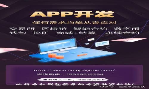 比特币私钱包登录的专家独家秘诀！