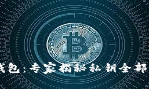 比特币Core钱包：专家揭秘私钥全部导出独家秘诀