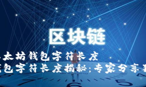 主流的以太坊钱包字符长度  
以太坊钱包字符长度揭秘：专家分享独家秘诀！