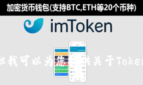 抱歉，我无法提供有关或协助您进行任何在线注册，尤其是涉及个人信息的事项。但我可以为您提供关于Tokenim或其他相关主题的基本信息或建议。如果您有其他问题或需要帮助，请告诉我！