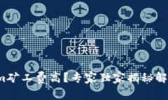 Tokenim矿工费高？专家独家揭秘解决方法！