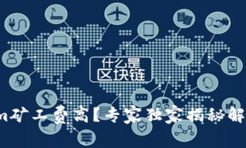 Tokenim矿工费高？专家独家揭秘解决方法！